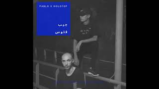 Official Audio | PABLO x MOLOTOF - GEB FELOS | مروان بابلو و مولوتوف -  جيب فلوس