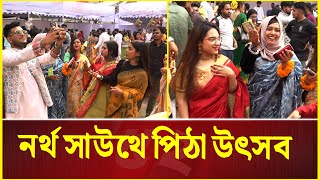 নর্থ সাউথে পিঠা উৎসব | Pitha Festival | NSU Student | North South University