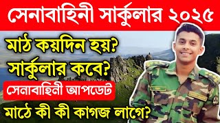 সেনা নতুন সার্কুলার ২০২৫ বাংলাদেশ সেনাবাহিনীর | সৈনিক পদে নতুন নিয়োগ প্রকাশ BD Army Circular 2025 |