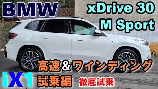 【BMW (U11) iX1 xDrive 30 M Sport試乗レポート（後編）】不便を覚悟して所有する価値はあるの？高速＆ワインディング試乗