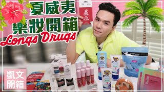 狂買美國藥妝！歐美開架彩妝、防曬、遮瑕 ll Kevin想得美 ll Hawaii American Drugstore HAUL!