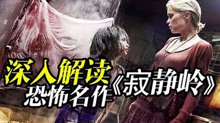 經典恐怖電影神作《寂靜嶺》,幾百萬人的童年陰影震撼來襲#电影解说 #寂静岭 #恐怖惊悚 #胆小慎入 #因为一个片段看了整部剧