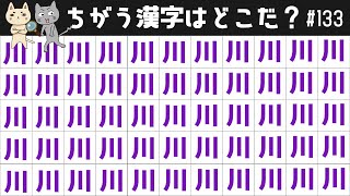 🤓ちがう漢字探し🤓見つけた時は超ウレシー！あなたも見つけてスッキリしようvol.133