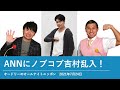 annにノブコブ吉村乱入！【オードリーのオールナイトニッポン】2021年7月24日