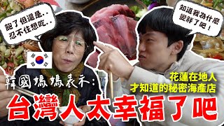 韓國東海博士初嚐花蓮在地海鮮熱炒！到底讓小鳥胃的韓國媽媽吃到停不下來的是..？台灣人也太幸福了吧！