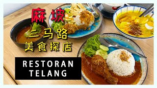 #美食探店  麻坡二马路 【RESTORAN TELANG 】环境超棒的一家餐馆