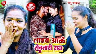 #Bholu_Bhardwaj_लाइव आके रोवतारी सन | 2022 का सबसे सुपरहिट विडियो | Bhojpuri Blast Video 2022