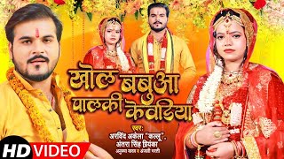 #Video | #Arvind Akela Kallu | खोल बबुआ पालकी केवडिया | #Antra Singh | विवाह गीत | New Viral Song