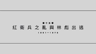 #華人民主書院【林保華：中共百年30講 - 用鮮血和謊言建構的吃人政權】 - 第十五節：紅衛兵之亂與林彪出逃