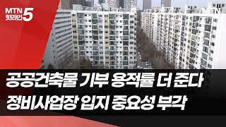 전략시설 기부채납 인센티브 상향…입지 더 중요해진 재건축 / 머니투데이방송 (뉴스)