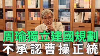 【張友驊挺三國】「人性．名臣．戰爭」第409集，周瑜獨立建國規劃，不承認曹操正統