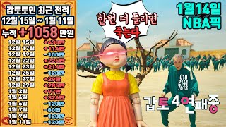 [한방 100장] 1월 13일 승부식 4회차 구매내역 공유 - #NBA#해외축구#전업베터#토토#프로토#승부식#갑토토인#스포츠분석#코로나#손흥민#르브론#커리