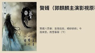 赘婿八百章：昔我往矣，杨柳依依；今我来思，雨雪霏霏（下）