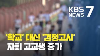 “차라리 검정고시”…자퇴 고교생 3년 연속 증가 / KBS뉴스(News)