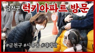 금천구 럭키아파트에 다녀왔습니다