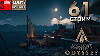 Assassin's Creed Odyssey на 100% (кошмар) - [61-стрим] - Доп задания + битва с Медузой