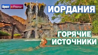 ИОРДАНИЯ. ГОРЯЧИЕ ИСТОЧНИКИ | ЛУЧШЕЕ ОТ ОРЛА И РЕШКИ