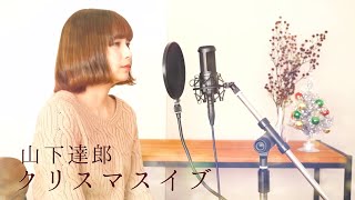 クリスマス・イブ/ 山下達郎　covered by キノシタユイ