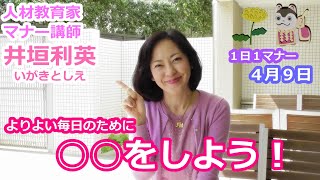 『井垣利英のひと言マナー美人』 生き方マナー　４月９日