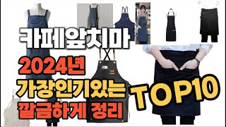 2024년 인기상품 카페앞치마 판매순위 TOP10