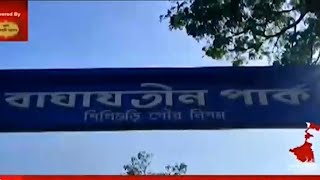 Siliguri: শিলিগুড়িতে BJP মানে বাঘাযতীন পার্ক। Bangla News