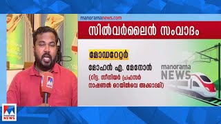 സില്‍വര്‍ലൈന്‍ സംവാദം; സാങ്കേതിക– സാമ്പത്തിക വിഷയങ്ങള്‍ ചര്‍ച്ചയാകും|K-Rail |Report