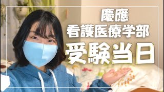 【受験生へ】慶應看護医療学部、入試当日ファイト！