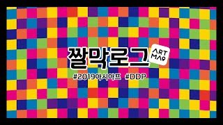 짤막로그 | 2019 아시아프ASYAAF에 다녀왔어요!