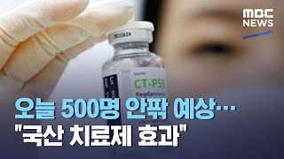 오늘 500명 안팎 예상…\