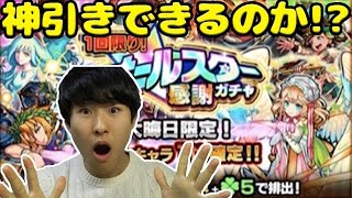 【モンスト】☆6確定オールスター感謝ガチャで今年最後の神引きはできるのか！？