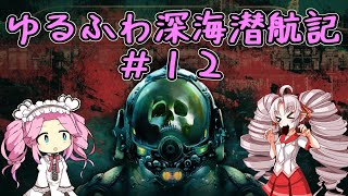 【Barotrauma】ゆるふわ深海潜航記＃１２