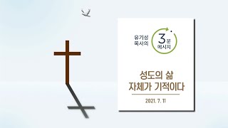 성도의 삶 자체가 기적이다 | 유기성 목사 | 3분메시지