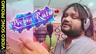 Prema Rutu | Studio Promo | Odia Album | Humane Sagar | Sukamuni Digal | Suraj Haldar