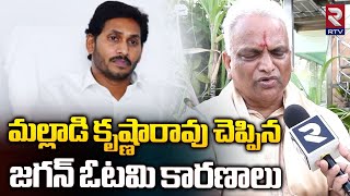 మల్లాడి కృష్ణారావు చెప్పిన జగన్‌ ఓటమి కారణాలు | Malladi Krishna Rao | Ys Jagan | CM Chandrababu |RTV