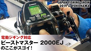 シマノ担当者が明かす電動ジギング対応リール【ビーストマスター 2000EJ】のここがスゴイ！