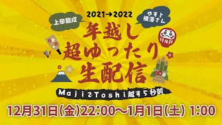 【大晦日】年越し超ゆったり生配信 ～ＭａｊｉでＴｏｓｈｉ越す５秒前～【生配信】