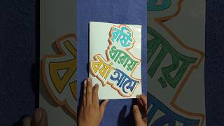 বৃষ্টি ধারায় বর্ষা আসে||3d craft||drawing key #বন্ধুখাতা #youtubeshort #papercraft