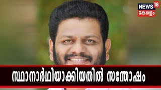 സ്ഥാനാര്‍‌ഥിയാക്കിയതി സന്തോഷ‌മെന്ന് പാലക്കാ‌ട്ടെ കോണ്‍ഗ്രസ് സ്ഥാനാര്‍ഥി വി കെ ശ്രീകണ്ഠന്‍