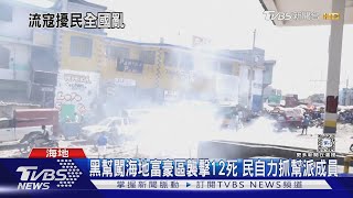 黑幫闖海地富豪區襲擊12死 民自力抓幫派成員｜TVBS新聞 @TVBSNEWS01