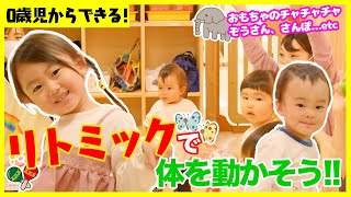 【全8曲】音楽に合わせて体を動かそう!子どもが喜ぶリトミック♪