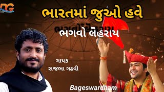 રાજભા ગઢવી// New video// ભારતમાં જુઓ હવે ભગવો લહેરાય// Rajbha gadhvi lok dayro// Bageswardham