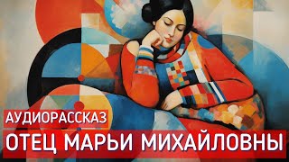 Аркадий Аверченко. Отец Марьи Михайловны.