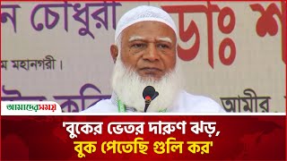 যুবকরা তোমরা তৈরী হও: জামায়াত আমির | Dr. Shafiqur Rahman | Amader Shomoy