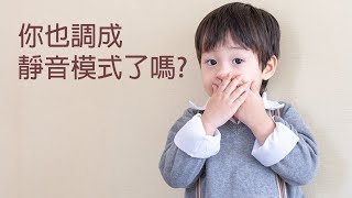 你也調成靜音模式了嗎？（羅東小教會）20250202