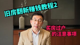 #买房过户 #旧房翻新 #赚钱教程【旧房翻新赚钱教程2】买房过户的注意事项丨美国阳光