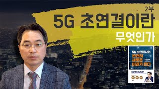 [5G 초연결사회] 고삼석 저자 / 서평(徐評) 인터뷰 - 2부