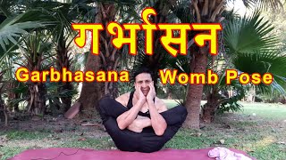 गर्भासन/Garbhasana/Garbha Pindasana/Womb Pose/गर्भासन करने का सही तरीका/गर्भासन के लाभ