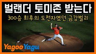 벌랜더 충격의 토미존 수술...300승 투수 막내는 그분? | 김형준