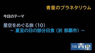 ２０２０年６月２１日の部分日食（那覇市での見え方）