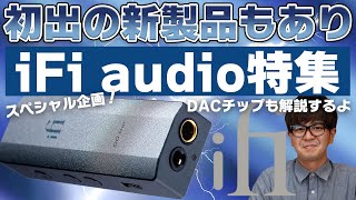 e☆イヤホンTV『快進撃が止まらない！iFi audio新製品特集~初出情報もあるよ~』#オーディオ #音楽 #iFiaudio